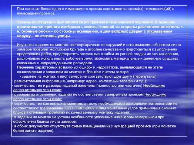 При наличии более одного измеряемого проема составляется схема(ы) помещения(ий) с