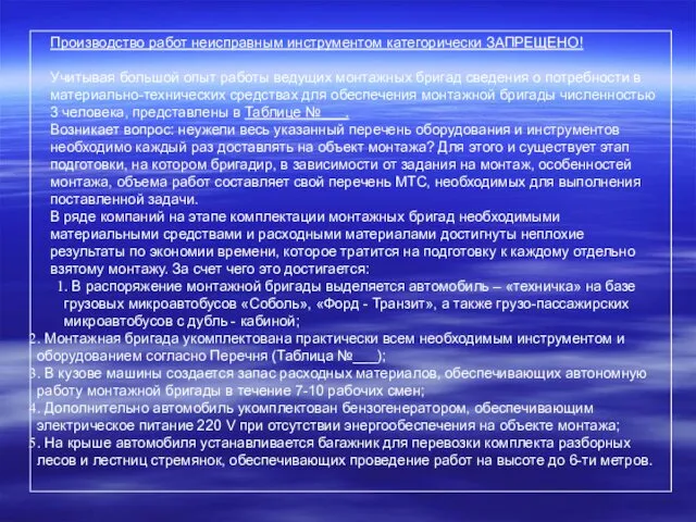 Производство работ неисправным инструментом категорически ЗАПРЕЩЕНО! Учитывая большой опыт работы