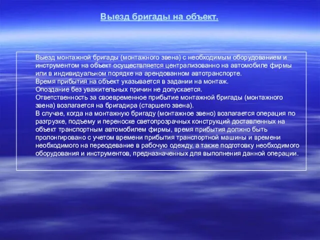 Выезд бригады на объект. Выезд монтажной бригады (монтажного звена) с