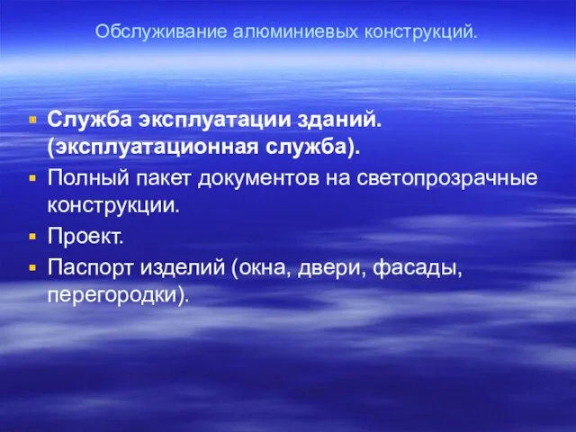 Обслуживание алюминиевых конструкций. Служба эксплуатации зданий. (эксплуатационная служба). Полный пакет