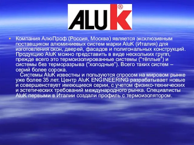 Компания АлюПроф (Россия, Москва) является эксклюзивным поставщиком алюминиевых систем марки