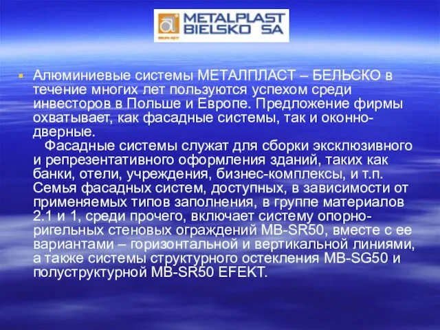 Алюминиевые системы МЕТАЛПЛАСТ – БЕЛЬСКО в течение многих лет пользуются