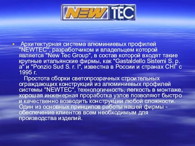 Архитектурная система алюминиевых профилей "NEWTEC", разработчиком и владельцем которой является