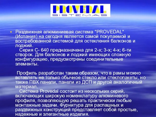 Раздвижная алюминиевая система "PROVEDAL" (Испания) на сегодня является самой покупаемой