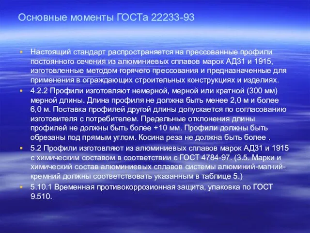 Основные моменты ГОСТа 22233-93 Настоящий стандарт распространяется на прессованные профили