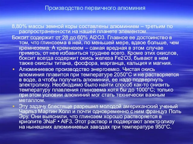 Производство первичного алюминия 8,80% массы земной коры составлены алюминием –