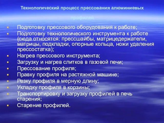 Технологический процесс прессования алюминиевых профилей Подготовку прессового оборудования к работе;