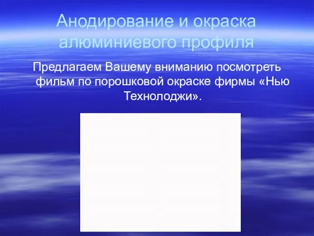 Анодирование и окраска алюминиевого профиля Предлагаем Вашему вниманию посмотреть фильм по порошковой окраске фирмы «Нью Технолоджи».