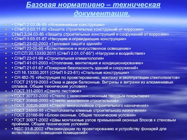 Базовая нормативно – техническая документация. • СНиП 2.03.06-85 «Алюминиевые конструкции»