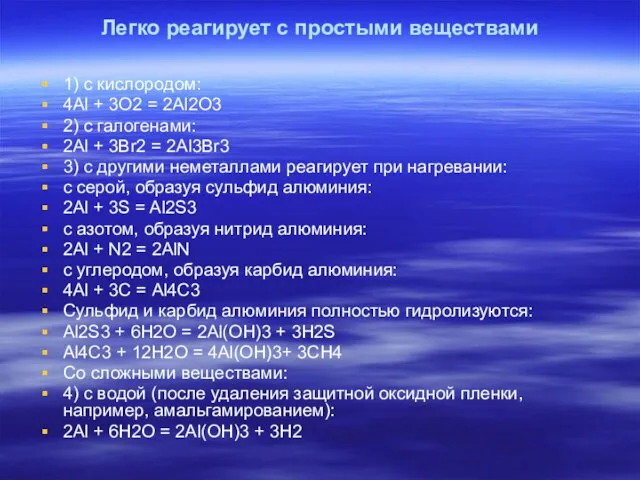 Легко реагирует с простыми веществами 1) с кислородом: 4Al +