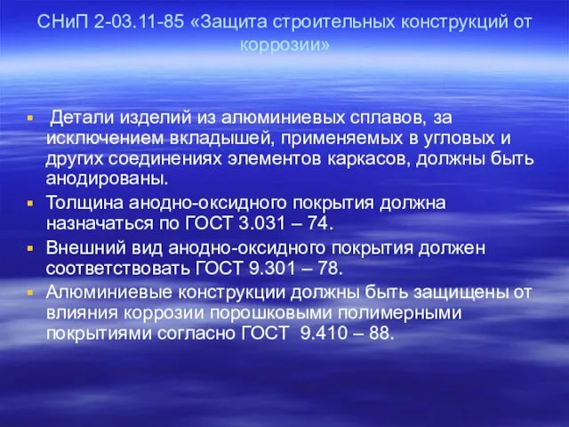 СНиП 2-03.11-85 «Защита строительных конструкций от коррозии» Детали изделий из