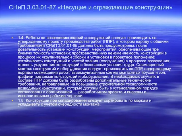 СНиП 3.03.01-87 «Несущие и ограждающие конструкции» 1.4. Работы по возведению