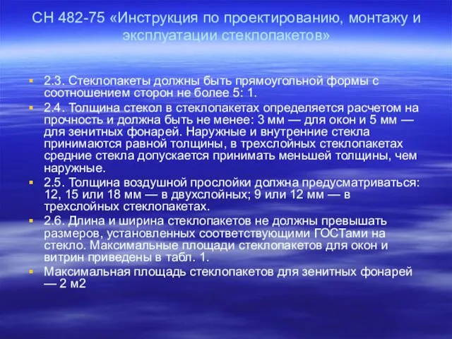 СН 482-75 «Инструкция по проектированию, монтажу и эксплуатации стеклопакетов» 2.3.