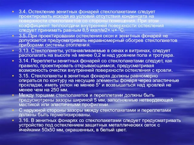 3.4. Остекление зенитных фонарей стеклопакетами следует проектировать исходя из условий