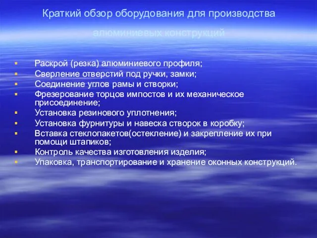 Краткий обзор оборудования для производства алюминиевых конструкций Раскрой (резка) алюминиевого