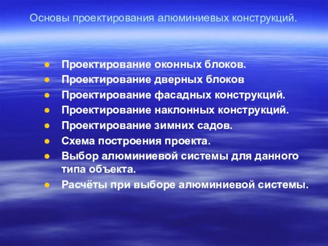 Основы проектирования алюминиевых конструкций. Проектирование оконных блоков. Проектирование дверных блоков