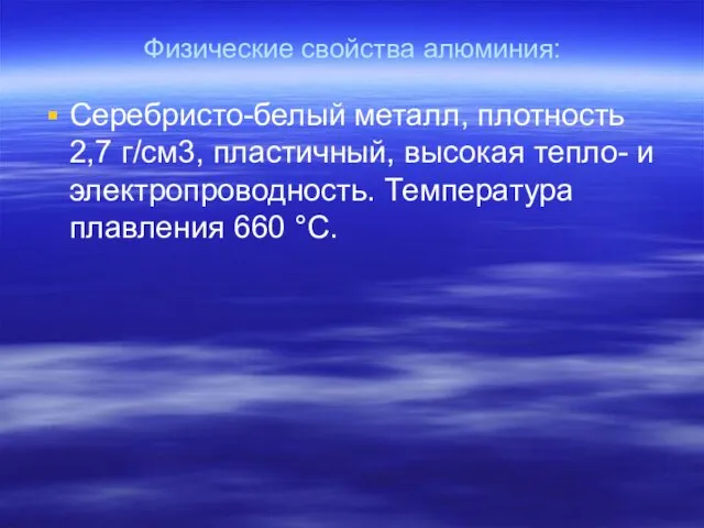 Физические свойства алюминия: Серебристо-белый металл, плотность 2,7 г/см3, пластичный, высокая