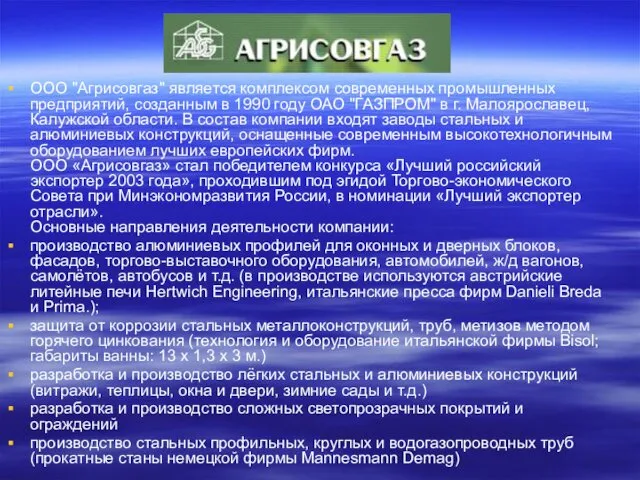 ООО "Агрисовгаз" является комплексом современных промышленных предприятий, созданным в 1990