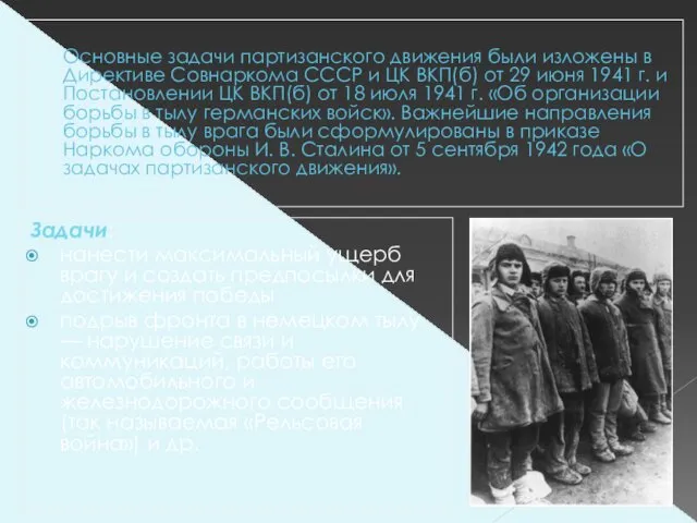 Основные задачи партизанского движения были изложены в Директиве Совнаркома СССР