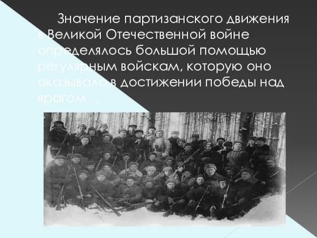 Значение партизанского движения в Великой Отечественной войне определялось большой помощью регулярным войскам, которую