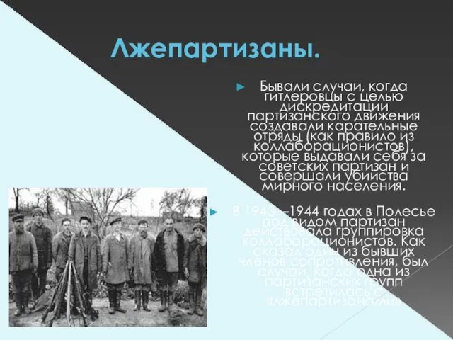 Лжепартизаны. Бывали случаи, когда гитлеровцы с целью дискредитации партизанского движения