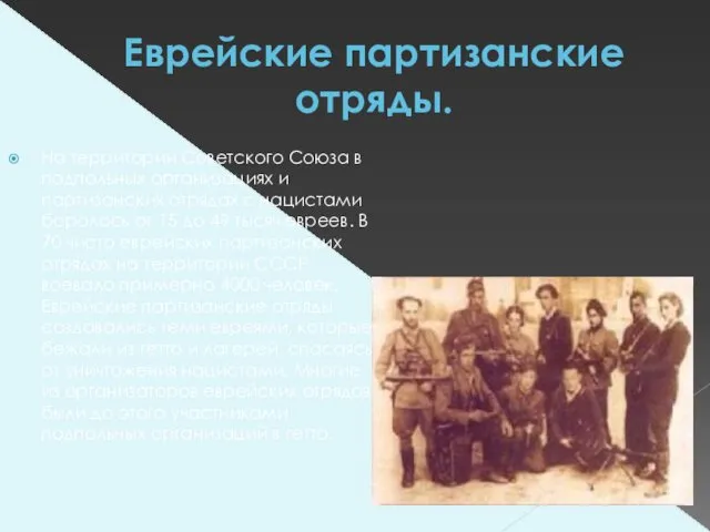 Еврейские партизанские отряды. На территории Советского Союза в подпольных организациях и партизанских отрядах