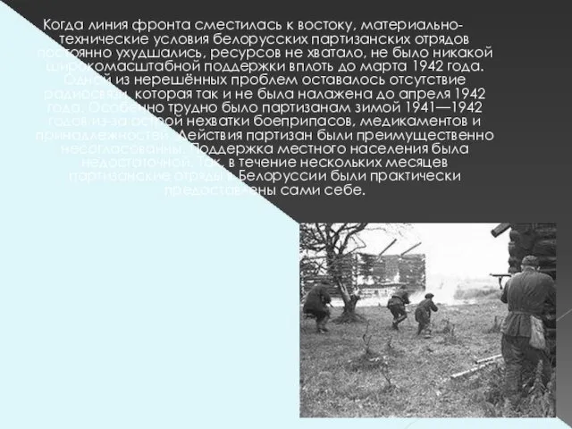 Когда линия фронта сместилась к востоку, материально-технические условия белорусских партизанских отрядов постоянно ухудшались,