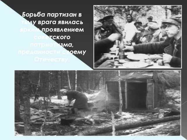 Борьба партизан в тылу врага явилась ярким проявлением советского патриотизма, преданности своему Отечеству.
