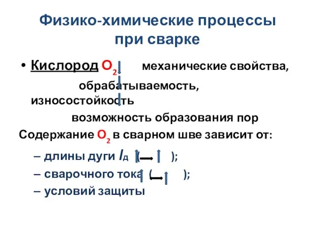 Физико-химические процессы при сварке Кислород О2 механические свойства, обрабатываемость, износостойкость