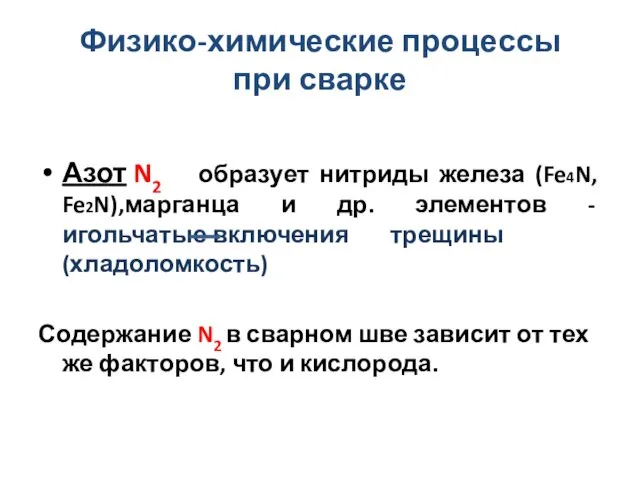 Физико-химические процессы при сварке Азот N2 образует нитриды железа (Fe4N,