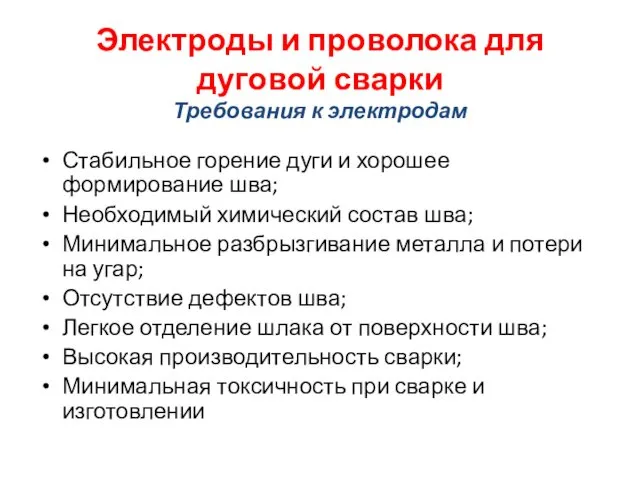 Электроды и проволока для дуговой сварки Требования к электродам Стабильное