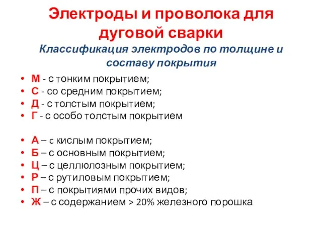 Электроды и проволока для дуговой сварки Классификация электродов по толщине