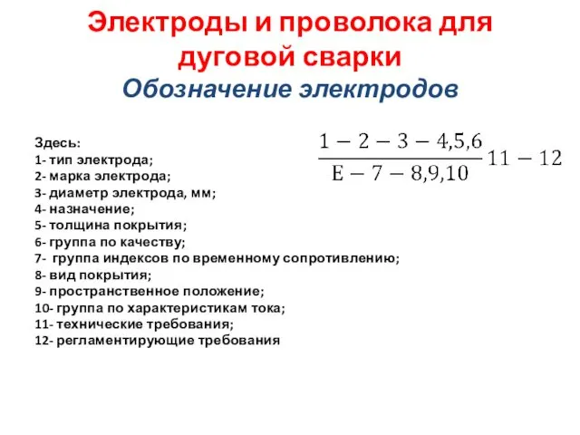 Электроды и проволока для дуговой сварки Обозначение электродов Здесь: 1-