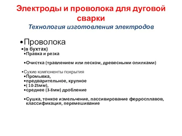 Электроды и проволока для дуговой сварки Технология изготовления электродов Проволока