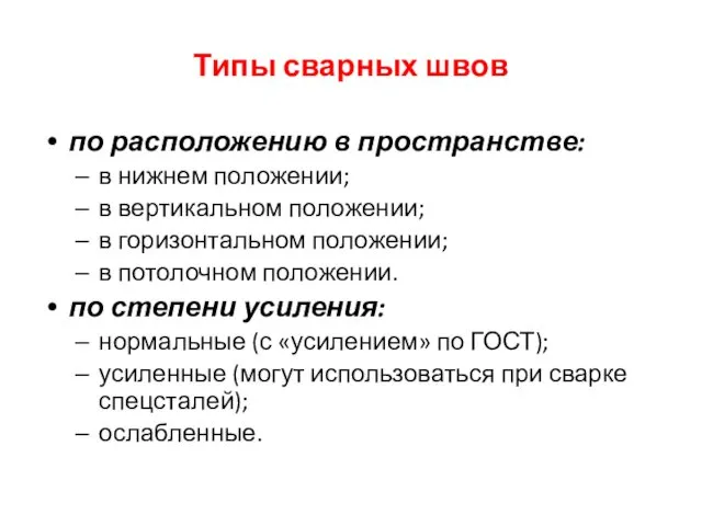 Типы сварных швов по расположению в пространстве: в нижнем положении;