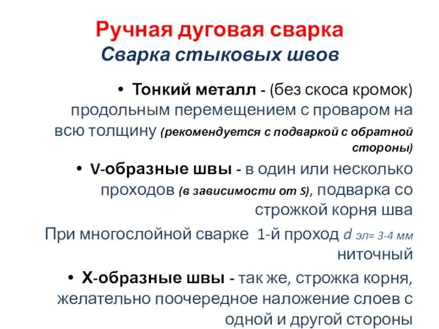 Ручная дуговая сварка Сварка стыковых швов Тонкий металл - (без