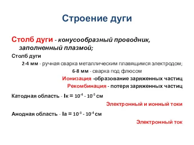 Строение дуги Столб дуги - конусообразный проводник, заполненный плазмой; Столб