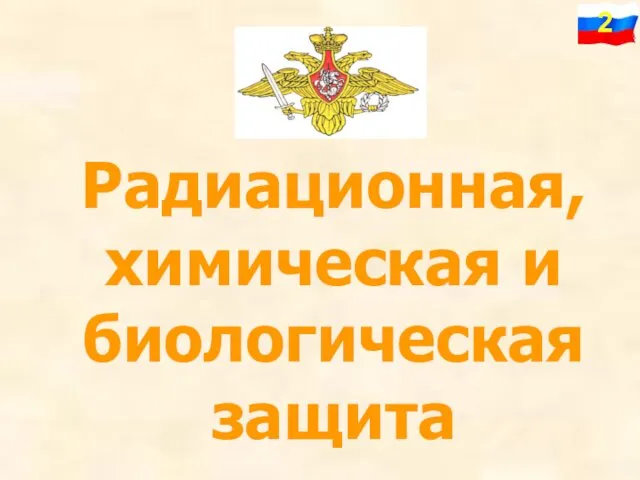 Радиационная, химическая и биологическая защита