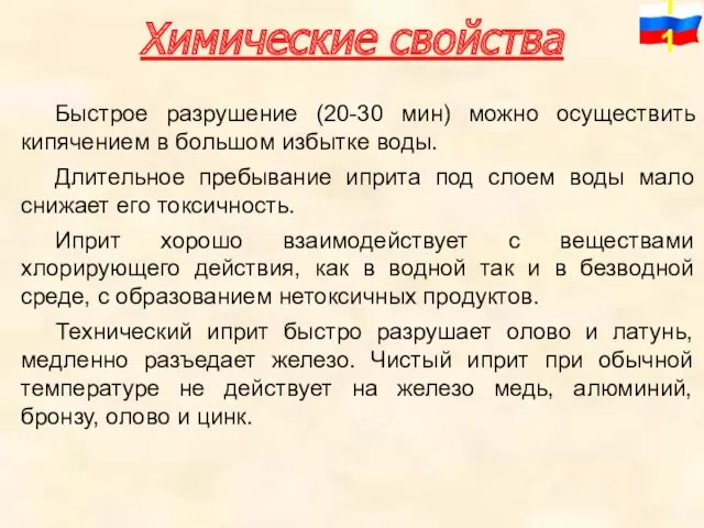 Химические свойства Быстрое разрушение (20-30 мин) можно осуществить кипячением в