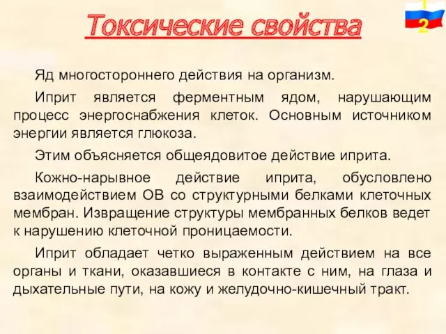 Токсические свойства Яд многостороннего действия на организм. Иприт является ферментным