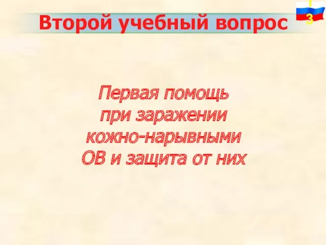 Второй учебный вопрос Первая помощь при заражении кожно-нарывными ОВ и защита от них