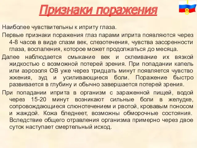 Признаки поражения Наиболее чувствительны к иприту глаза. Первые признаки поражения