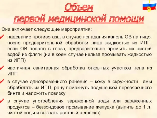 Объем первой медицинской помощи Она включает следующие мероприятия: надевание противогаза,