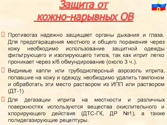 Защита от кожно-нарывных ОВ Противогаз надежно защищает органы дыхания и