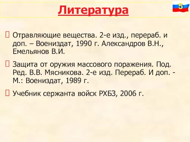 Литература Отравляющие вещества. 2-е изд., перераб. и доп. – Воениздат,