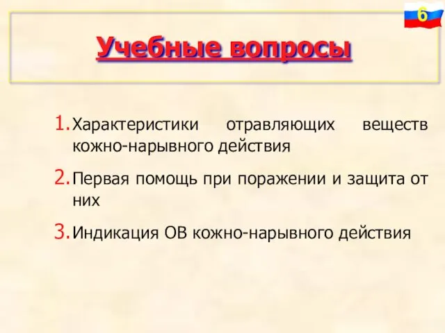 Учебные вопросы Характеристики отравляющих веществ кожно-нарывного действия Первая помощь при