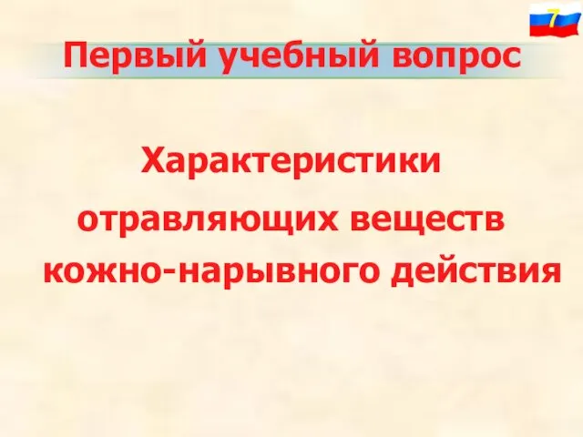 Первый учебный вопрос Характеристики отравляющих веществ кожно-нарывного действия