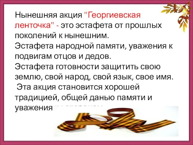 Нынешняя акция "Георгиевская ленточка" - это эстафета от прошлых поколений