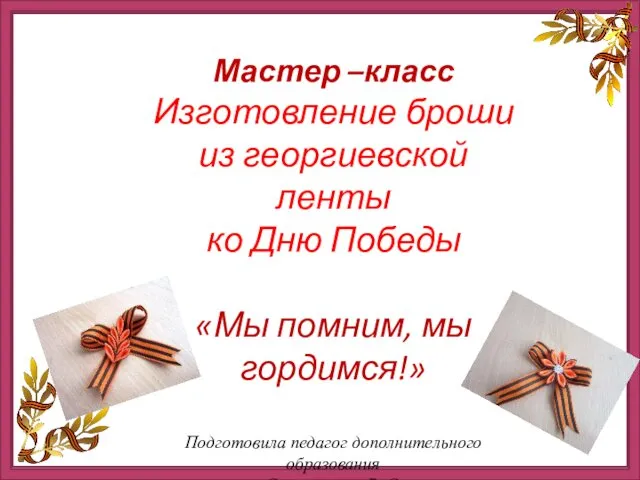 История георгиевской ленточки начинается еще в далеком XVIII веке, а