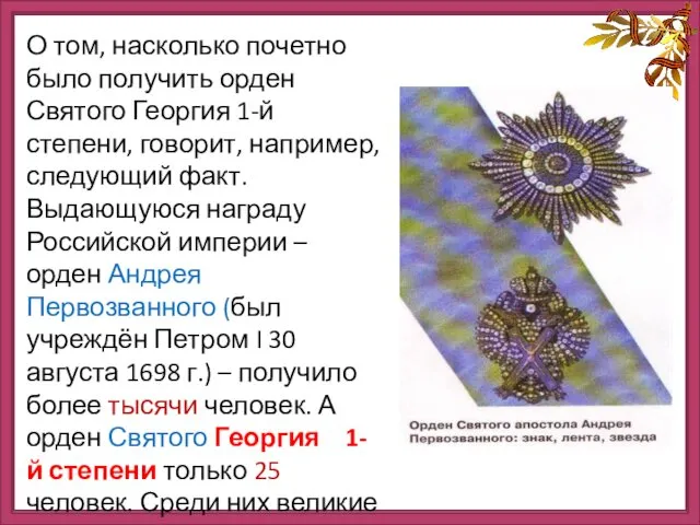 О том, насколько почетно было получить орден Святого Георгия 1-й